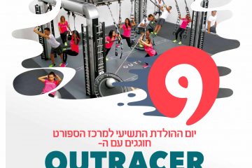 יום הולדת למרכז הספורט קוסל