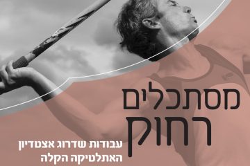 חידוש אצטדיון האוניברסיטה העברית