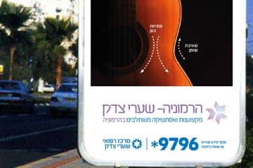 הרמוניה – שערי צדק