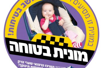 שערי צדק- בטיחות התינוק