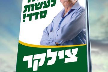 קמפיין בחירות עיריית אשדוד